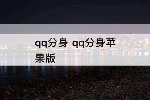 qq分身 qq分身苹果版