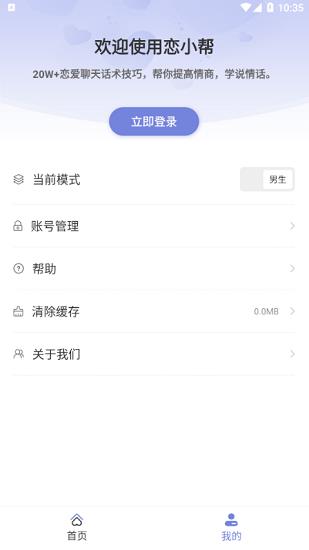 恋小帮恋爱聊天帮手  v1.9.2图4