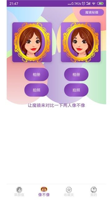 魔镜颜值测试  v1.1图1