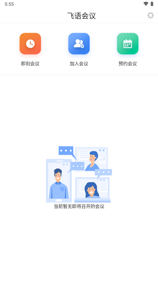 飞语会议下载最新版  v3.0.12图2