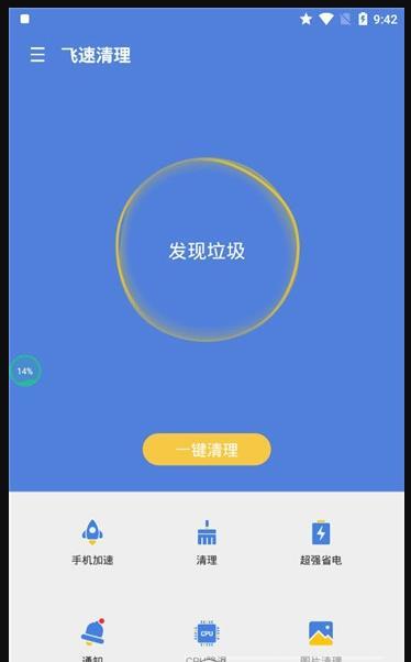 飞速清理