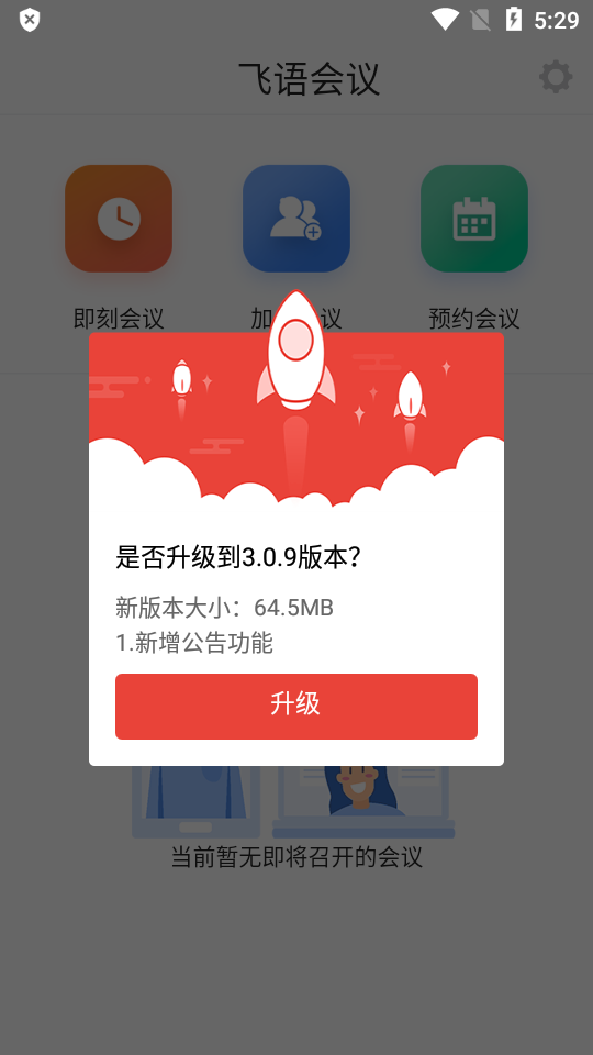 飞语会议app安卓下载最新版  v3.0.12图1