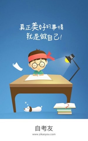 自考友  v3.0.8.5图1
