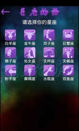 星座物语  v3.1.0图2