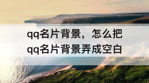 qq名片背景，怎么把qq名片背景弄成空白