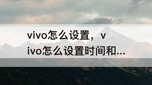vivo怎么设置，vivo怎么设置时间和日期显示