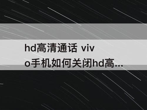 hd高清通话 vivo手机如何关闭hd高清通话