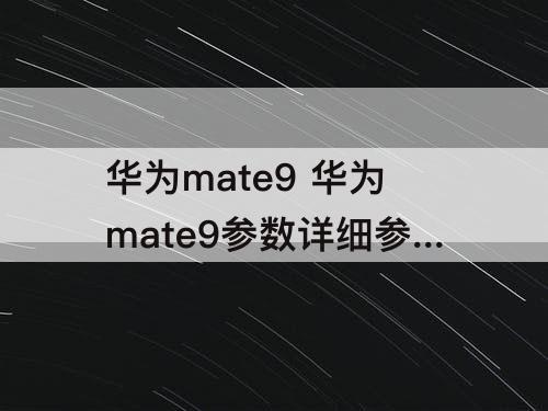 华为mate9 华为mate9参数详细参数6 128