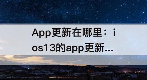 App更新在哪里：ios13的app更新在哪里
