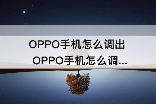 OPPO手机怎么调出 OPPO手机怎么调出时间