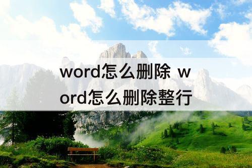 word怎么删除 word怎么删除整行