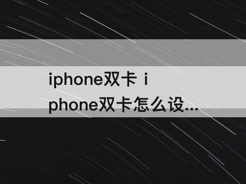 iphone双卡 iphone双卡怎么设置