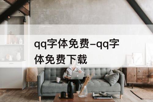 qq字体免费-qq字体免费下载