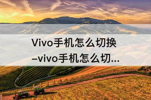 Vivo手机怎么切换-vivo手机怎么切换经典桌面视频
