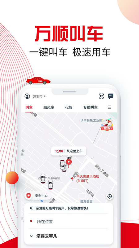 万顺叫车  v5.1.7图1