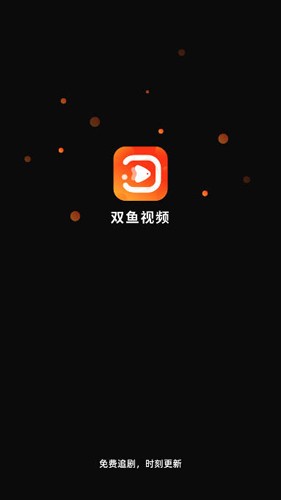 双鱼视频去广告版最新版本  v3.8.8图1