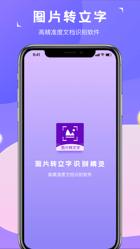 图片转文字识别精灵  v1.0.0图1