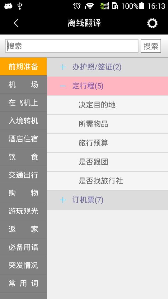 移动翻译安卓版  v1.2.5图3