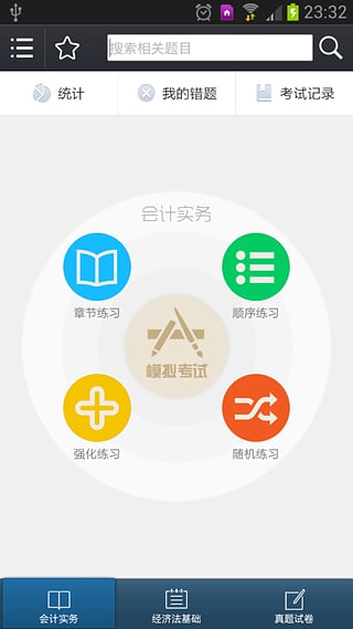 初级会计职称考试  v2.5.5图1