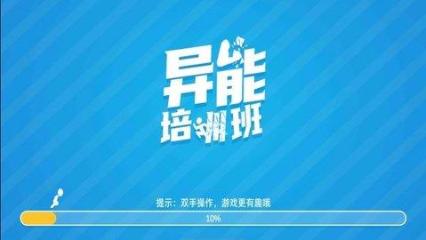 异能培训班  v1.313图1