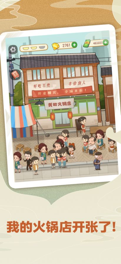 幸福路上的火锅店  v2.6.3图1