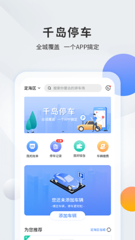 千岛停车  v2.4.1图2