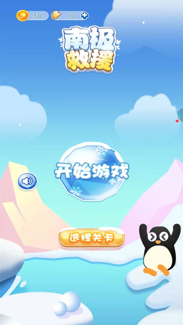 南极救援  v1.0.2图2