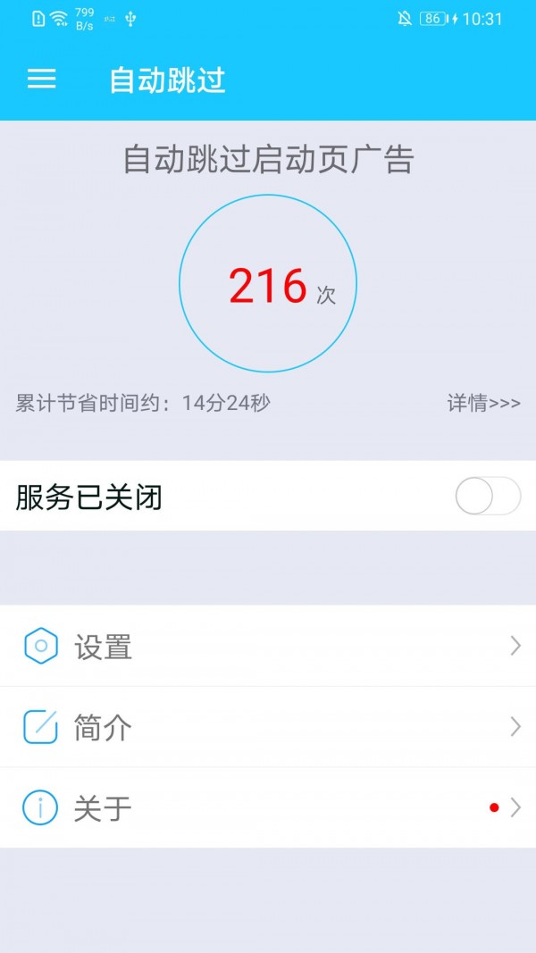 自动跳过启动广告  v1.6图1