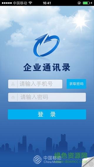 辽宁移动企业通讯录移动集团号簿apk  v4.3.0图1