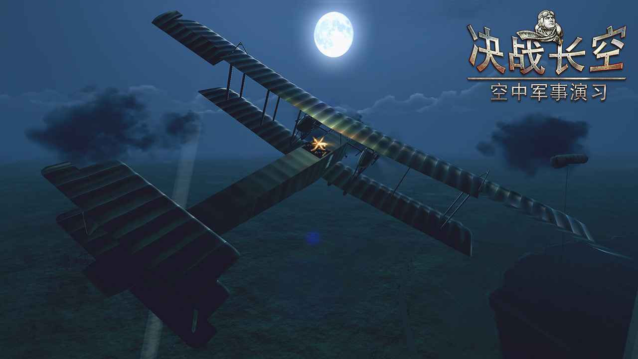 决战长空  v1.2.1图1