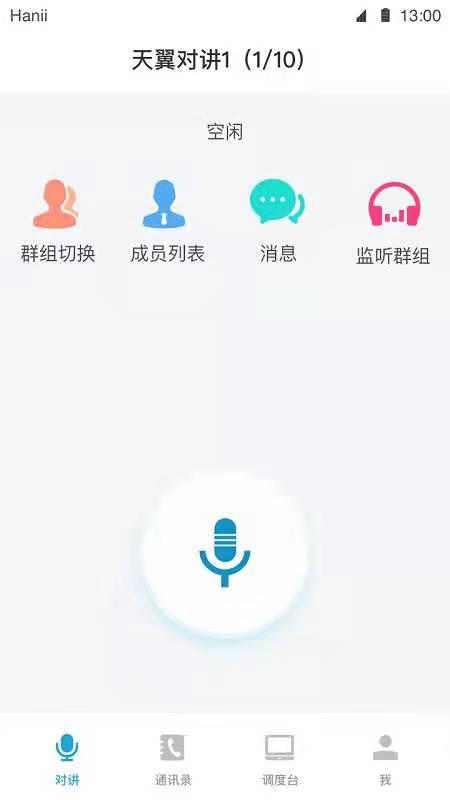 天翼对讲  v6.1.6图2