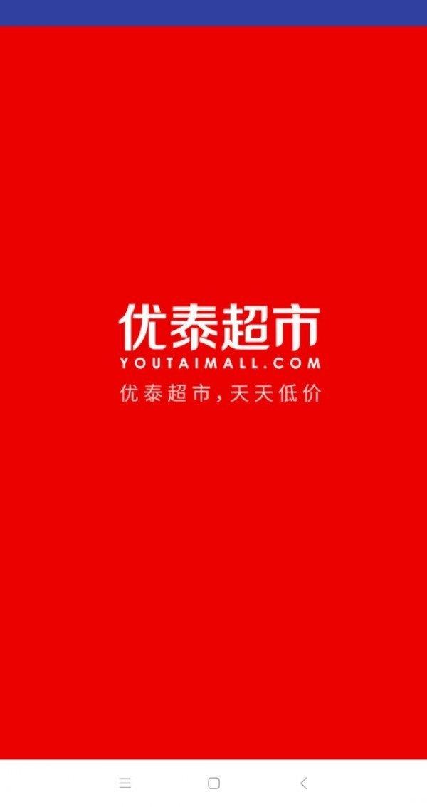 优泰超市  v1.0图1