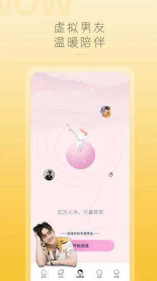 哇偶(AI虚拟男友)  v3.9.0图2