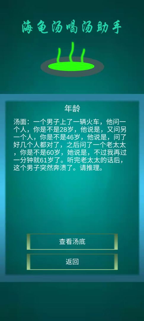 海龟汤喝汤助手  v1.0.4图3
