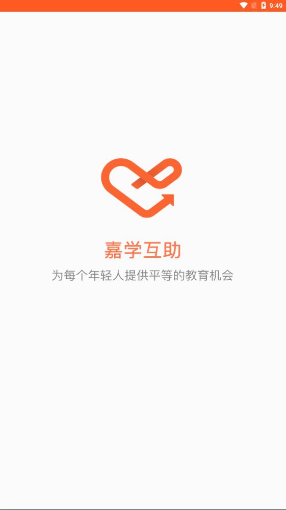 嘉学互助  v2.3.8图3