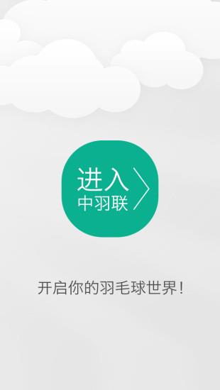 中羽联(羽毛球社交)