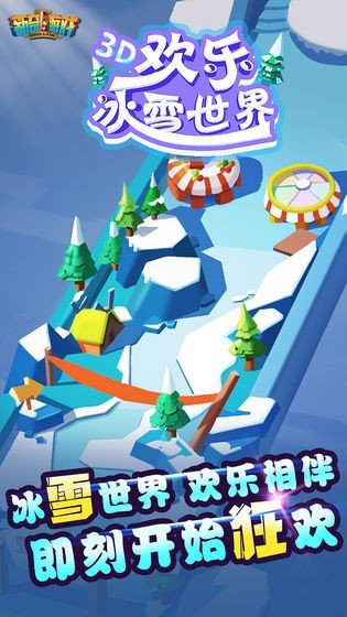 欢乐冰雪世界  v1.0.1图2