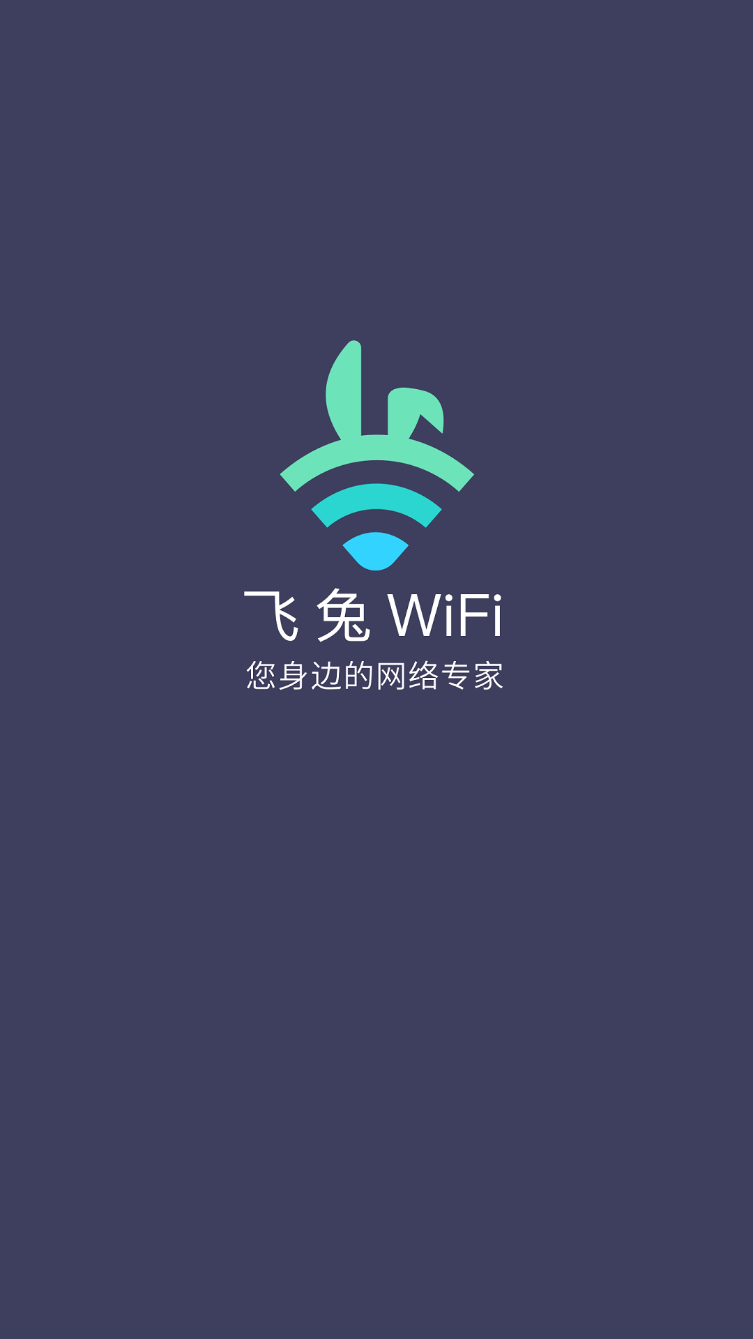 飞兔WiFi  v5.8.1图1