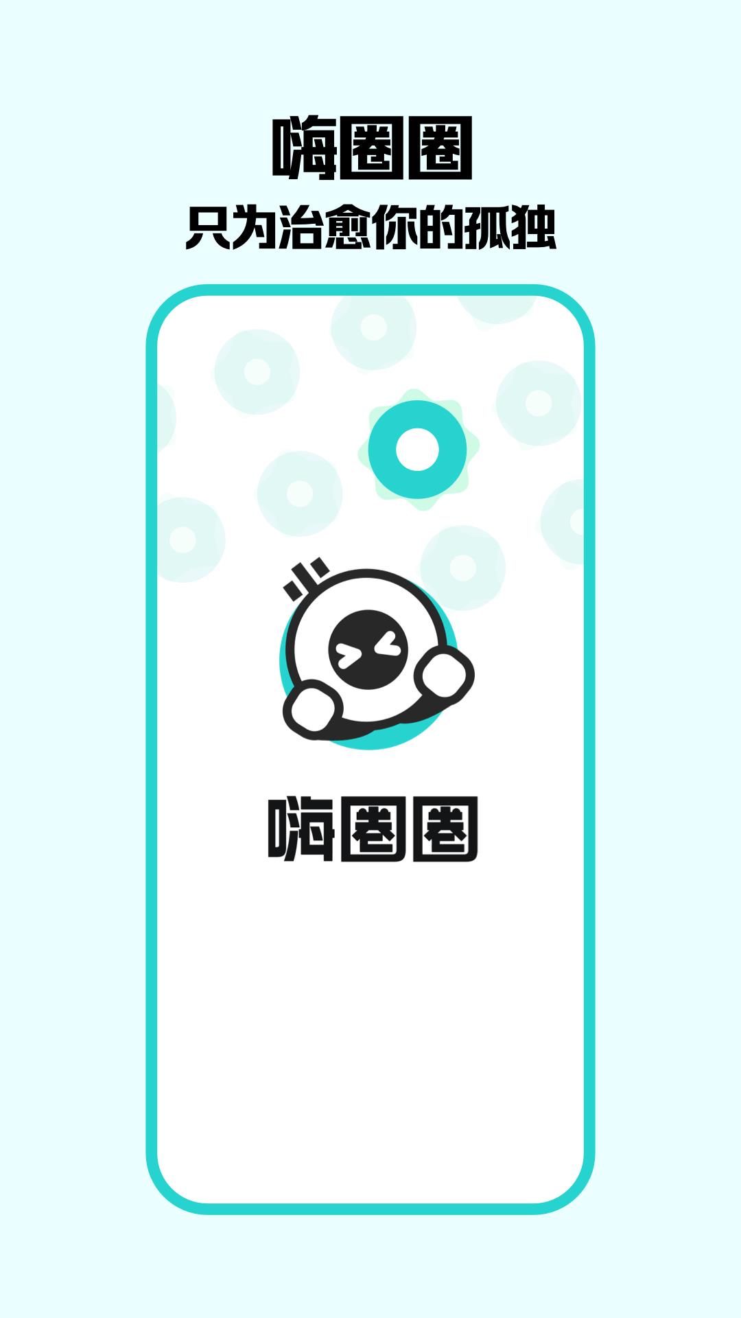 嗨圈圈  v1.0.0图1