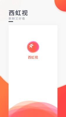 西虹视  v1.0.0图3