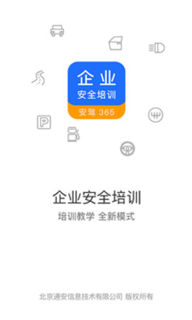 企业安全培训  v1.3.18图1