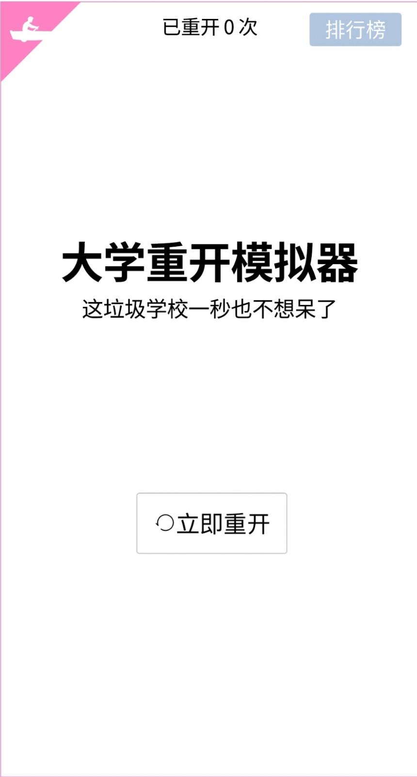 大学重开模拟器  v1.0图3