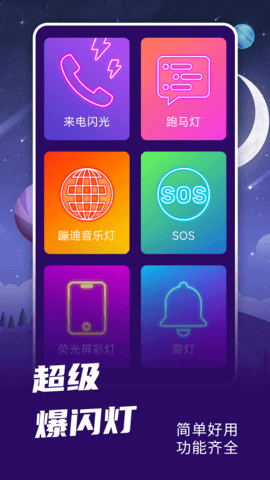 爆闪灯  v2.0.3图3