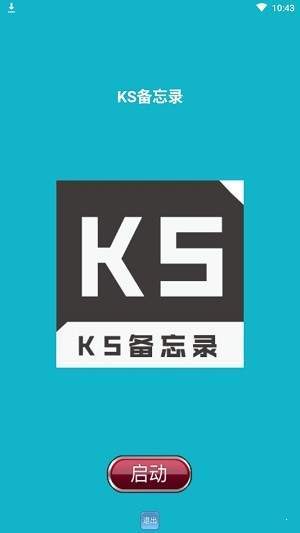 KS备忘录  v1.0.2图2