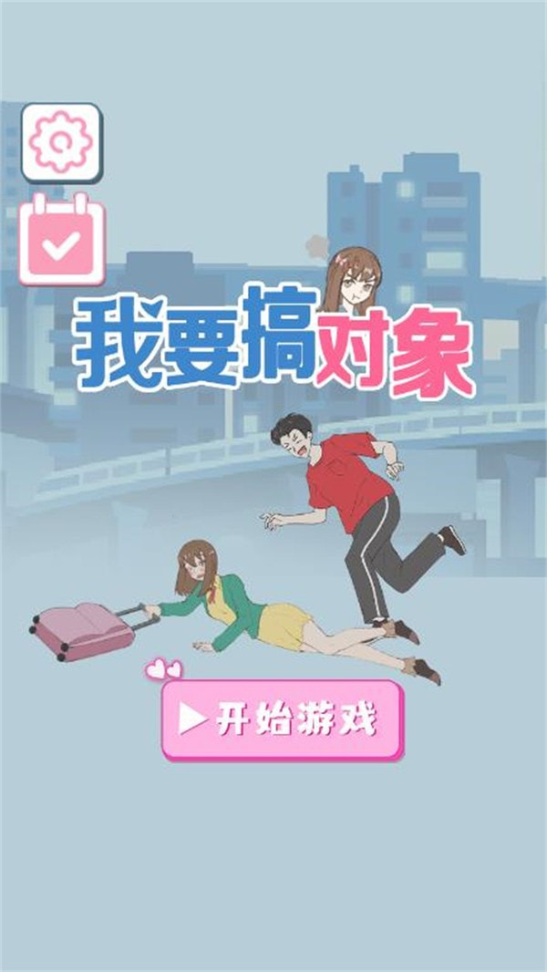 我要搞对象  v1.1.0图1