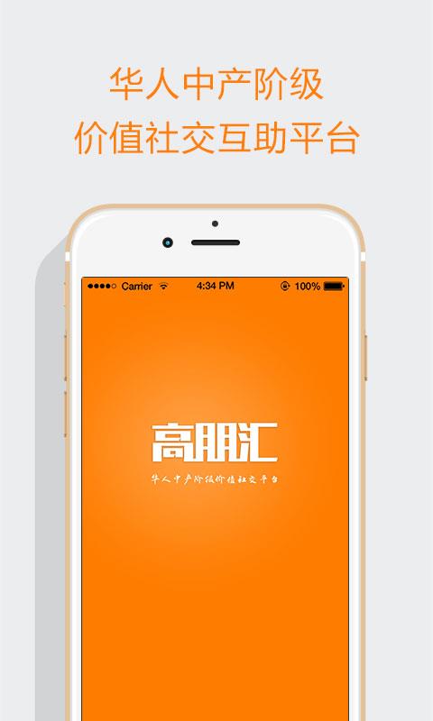 高朋汇(行业社交)  v1.3.9图1