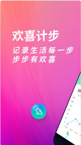 欢喜计步  v1.0.4图2