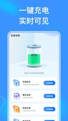 吉星充电  v1.0.1图1
