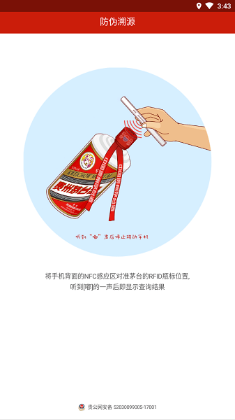 贵州茅台防伪溯源客户端免费