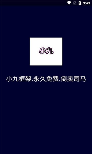 小九框架最新版本  v1.87.01图2